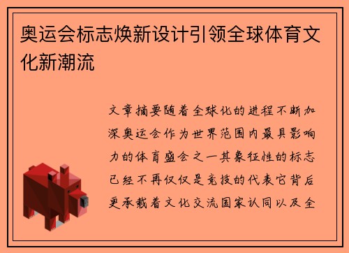 奥运会标志焕新设计引领全球体育文化新潮流