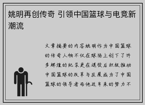 姚明再创传奇 引领中国篮球与电竞新潮流