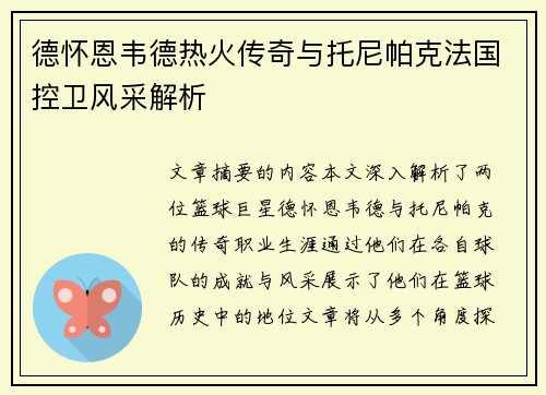 德怀恩韦德热火传奇与托尼帕克法国控卫风采解析