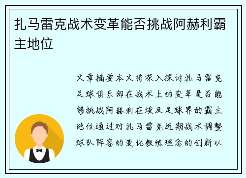 扎马雷克战术变革能否挑战阿赫利霸主地位
